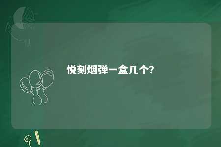 悦刻烟弹一盒几个？ 